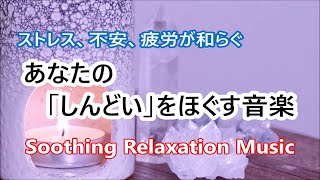 Relaxing Music for Relieve Stress and Anxiety, Fatigue - healing music, sleeping music by Healing Meditation Relaxing Music Channel 5,300 views 2 days ago 1 hour, 1 minute