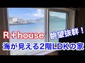 Ｒ+house『建築家とつくる海が見える2階LDKのおうち』2020年8月1日