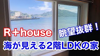 Ｒ+house『建築家とつくる海が見える2階LDKのおうち』2020年8月1日
