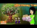 भूतिया Money Tree - Hindi kahaniya || Jadui kahaniya || Kahaniya || hindi kahaniya || Chotu Tv