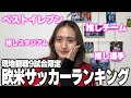 2週間で9試合の現地観戦をした私の独断と偏見によるクラブや選手、スタジアムのランキングを作ってみました