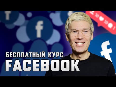 Видео: Большой бесплатный курс по Facebook от Антона Сабурова: Маркетинговые Стратегии и Техники 2024