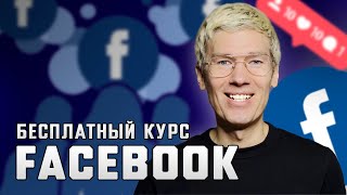 Большой бесплатный курс по Facebook от Антона Сабурова: Маркетинговые Стратегии и Техники 2024