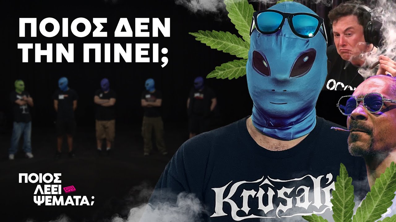 4 που την πίνουν vs 1 Ψεύτης | Ποιος Λέει Ψέματα;