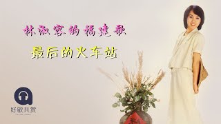 林淑容 - 最后的火车站（ 歌词版 ）( Lyric Video)