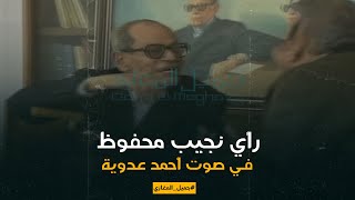 رأي نجيب محفوظ في صوت أحمد عدوية وصدمة مفيد فوزي