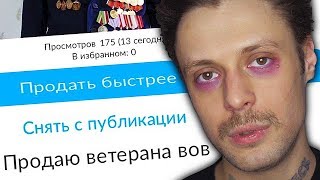 ПРОДАЮ ВЕТЕРАНА НА АВИТО | AVITO ПРАНК #9 ПРОДАЮ ВЕТЕРАНА НА АВИТО | AVITO ПРАНК #9