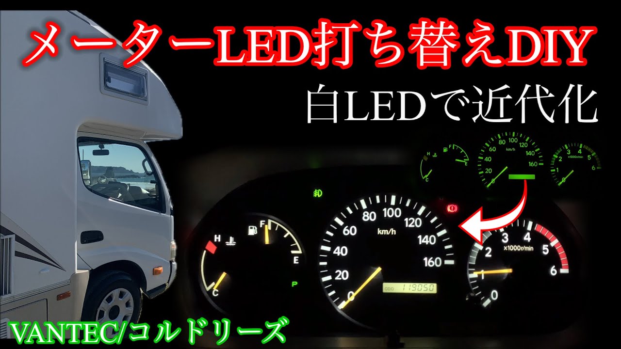 【カスタムDIY】激安カスタム！メーターLED打ち替えで近代化/コルドリーズ♯8