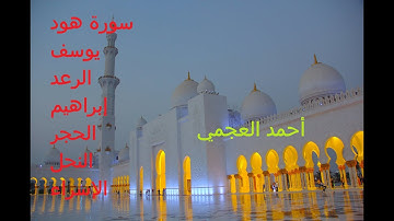 القرآن الكريم كامل الجزء 4 من 9 بصوت الشيخ أحمد العجمي - سورة هود إلى سورة الإسراء