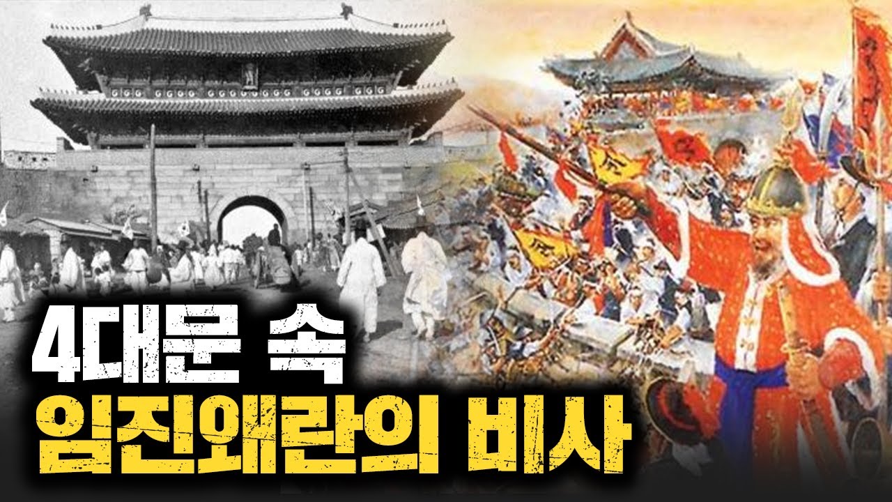 4대문 속 임진왜란의 비사 [김시덕 박사의 도시야사 #50]