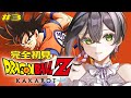 【ドラゴンボールZ:KAKAROT】完全初見🔰初めてのドラゴンボール！VS ドドリアから🐉❤️‍🔥