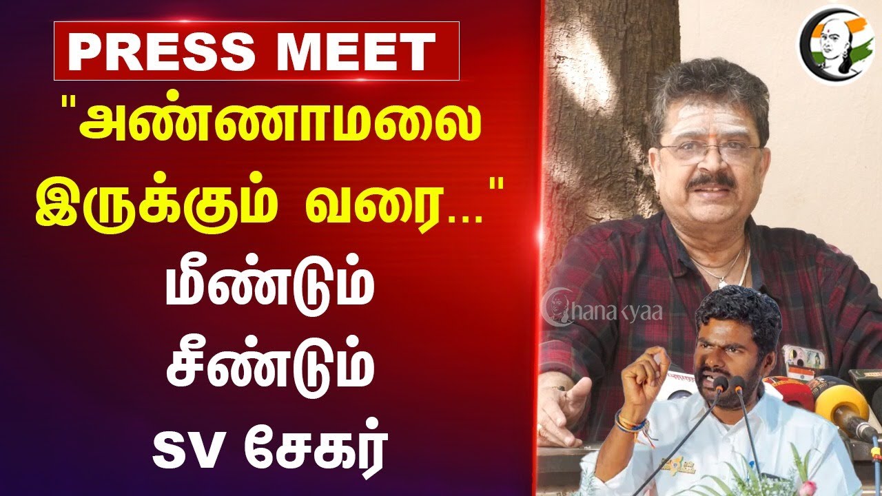 SV Sekar Pressmeet on Annamalai | Anna university issue | Sattayadi Porattam | BJP