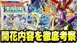 【ドラクエタクト】４神獣『キングスぺ―ディオ、クインガルハート、グラブゾンジャック、ディアノーグエース』開花内容考察！！！【DQT】