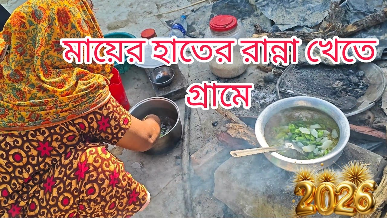 মা এর হাতের রান্না খেতে চলে আসলাম গ্রামে! 