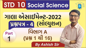 Gala Assignment 2022 Solution | Std 10 SS | Paper 4 Section A | પ્રશ્ન 1 થી 16 | By Ashish Sir