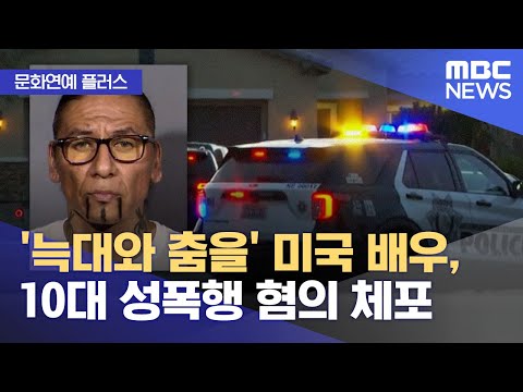 [Culture & Entertainment Plus] 'Dances with Wolves' actor arrested for alleged sexual assault of ...
