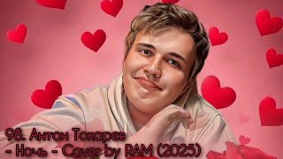 видео: 98. Антон Токарев (Андрей Губин) - Ночь - Cover by RAM к 8 Марта - Music Video (2025) картинка: 98. Антон Токарев (Андрей Губин) - Ночь - Cover by RAM к 8 Марта - Music Video (2025)