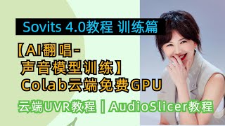 Sovits4.0教程-AI翻唱声音模型训练，Colab云端免费GPU，AI你的“孙燕姿”，云端UVR教程，audio slicer教程，人人都会的保姆级教程！