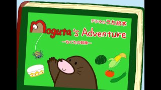 マザーグース】うた絵本「もぐたの冒険（Moguta's Adventure）」（英語