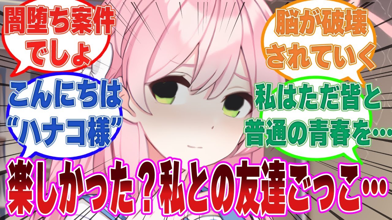 ハナコがトリニティの才媛だと気づいたコハルに露骨に距離を取られて脳破壊されてしまう世界線に対する反応集【ブルアカ/まとめ/反応集】