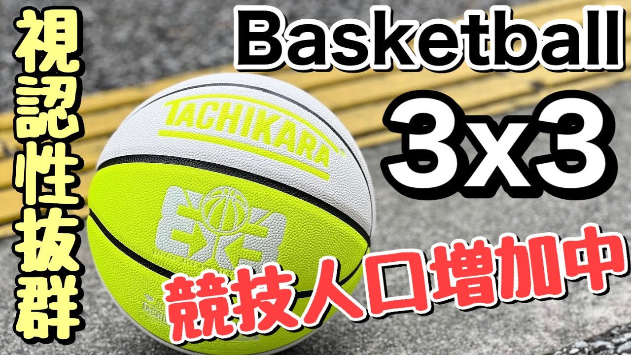 視認性抜群の 3x3 Basketball Youtube 視認性抜群の 3x3 Basketball Youtube
