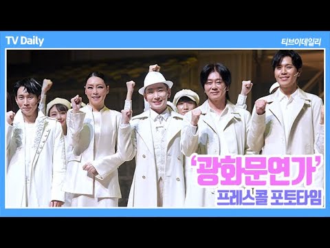 [4K] 네 번째 맞이한 &amp;#39;광화문연가&amp;#39; 프레스콜 포토타임 (서은광-차지연-김호영-<strong>윤도현</strong>-손준호)