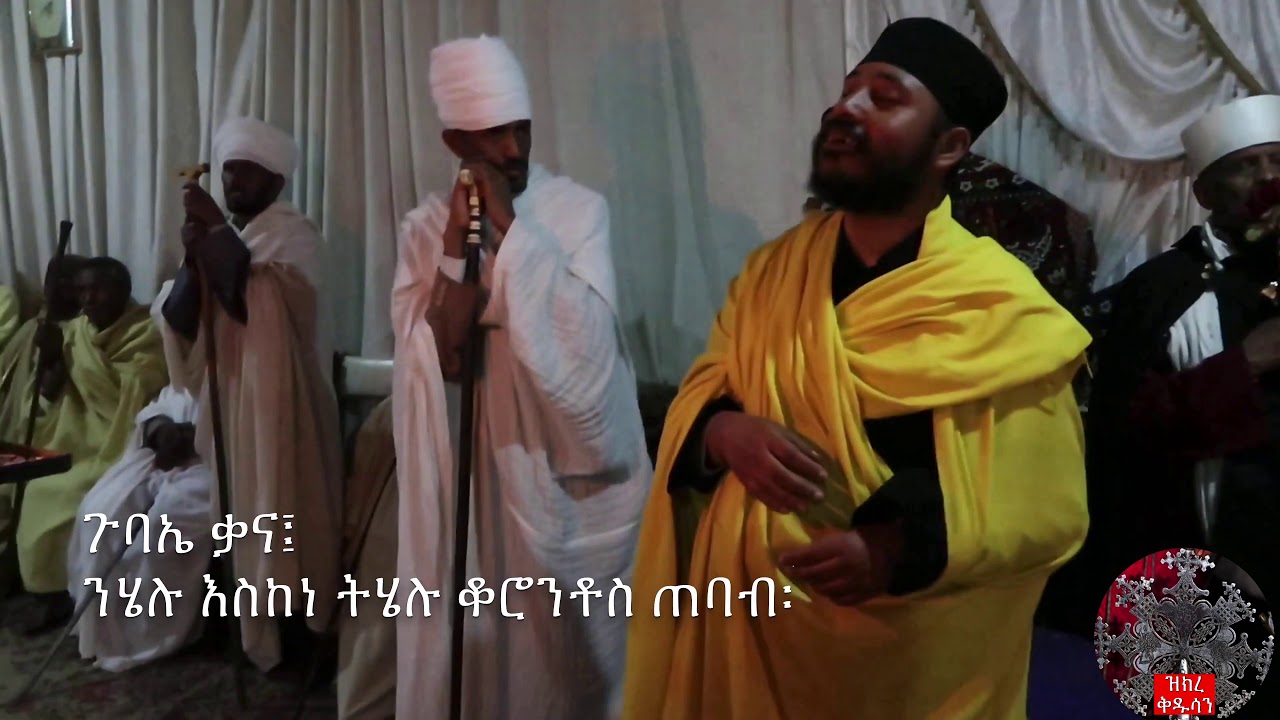 ጉባኤ ቃና ቅኔ | Gubae Qana Qine - Debre Libanos Gedam