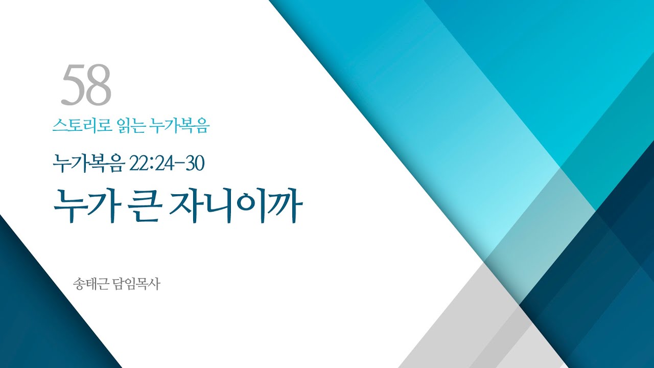 스토리로 읽는 누가복음(58) '누가 큰 자니이까'/ 송태근 목사