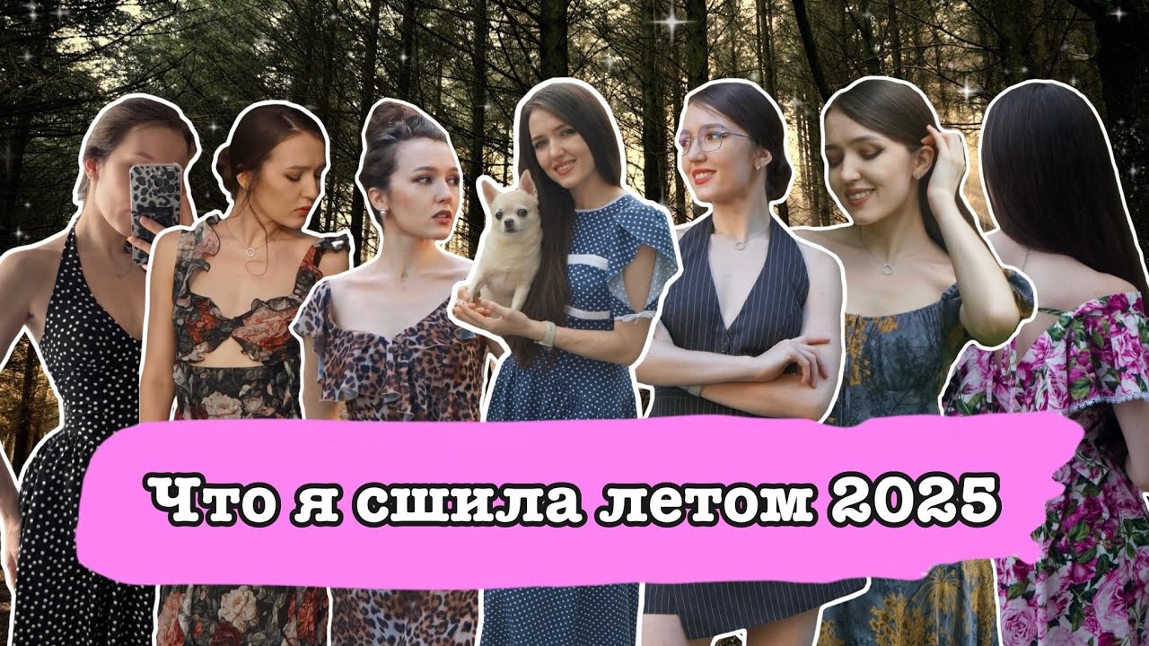 что я сшила летом 2025 ♥ мои новые любимые выкройки ♥ много платьев на лето