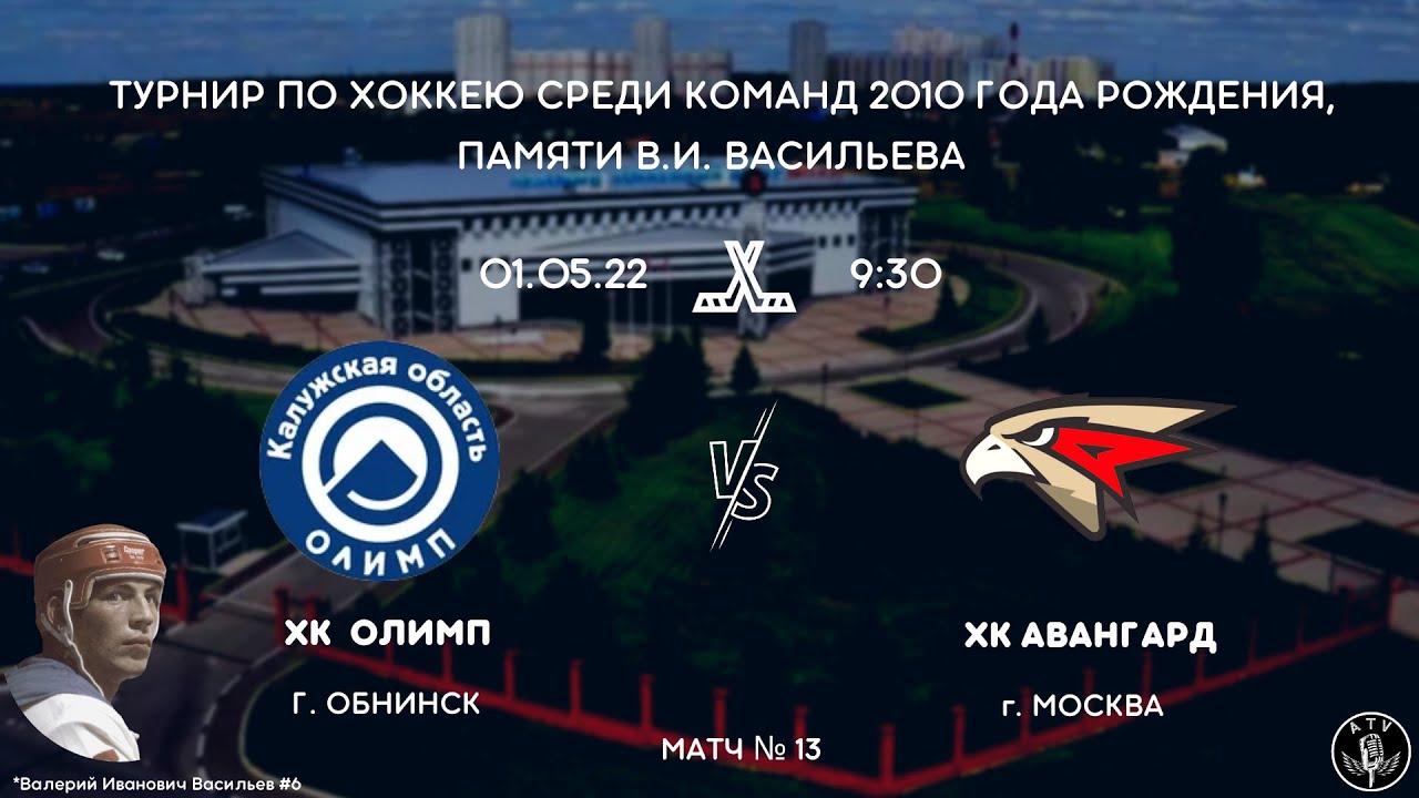 ОЛИМП - АВАНГАРД БУТОВО / 1 МАЯ 2022 ГОДА / МАТЧ №13 / ЮНОШИ 2010 ГОДА РОЖДЕНИЯ
