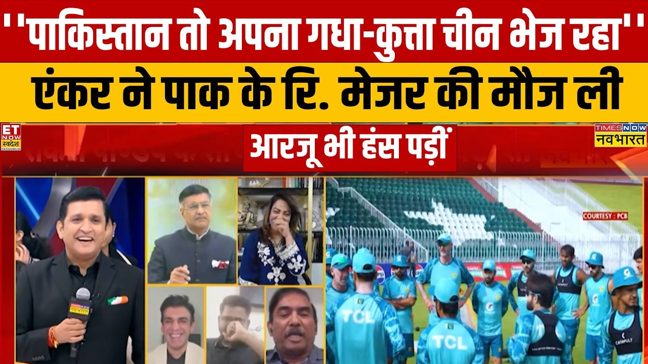 पाकिस्तानी रि. मेजर नदीम से एंकर ने ऐसा क्या कह दिया कि आरजू भी नहीं रोक पाईं हंसी?