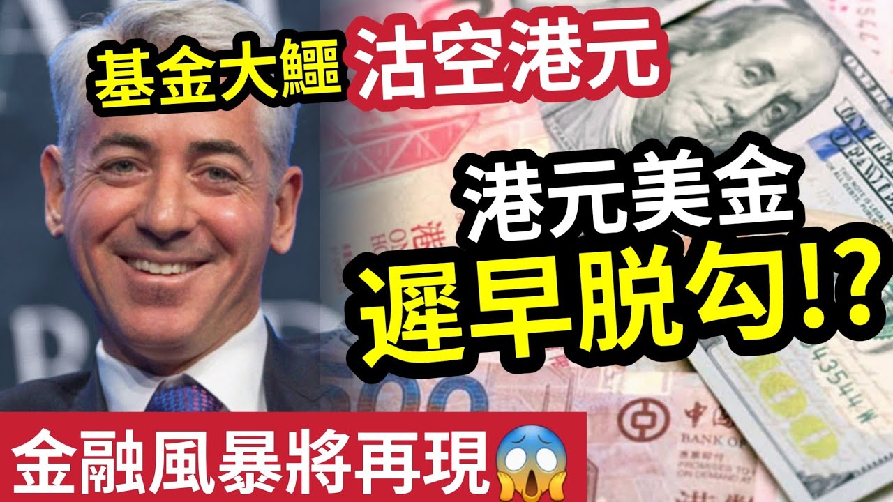 香港會破產？對沖基金大鱷「沽空港元」港元美金「遲早脫勾」咁大鑊!?金管局回應事件！索羅斯炒家「齊追擊港幣」聯繫匯率岌岌可危！