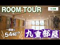 【相撲部屋ルームツアー】５４帖の大空間！？力士の暮らしに密着｜住友林業のBF構法による大空間を活かした相撲部屋｜九重部屋ルームツアー｜生活編