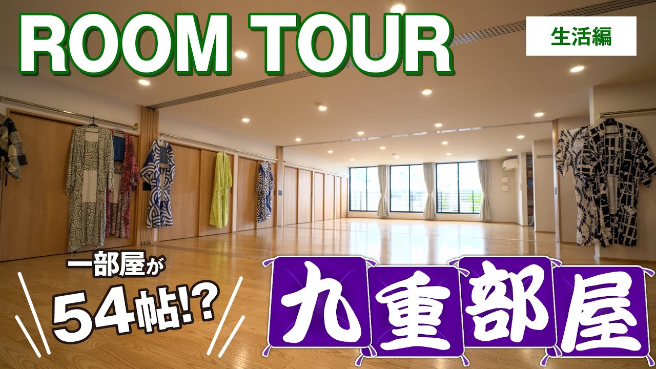 【相撲部屋ルームツアー】５４帖の大空間！？力士の暮らしに密着｜住友林業のBF構法による大空間を活かした相撲部屋｜九重部屋ルームツアー｜生活編