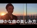 静かな曲を聞いても良さがあまり分からない、の対処方法