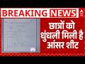 CBSE OSM Controversy: OSM सिस्टम को लेकर बड़ा विवाद | CBSE Result 2026 | abp News | Breaking News