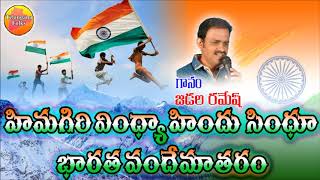 Video thumbnail of "హిమగిరి వింధ్య హిందూ సిందు | Desha Bhakthi Songs | Patriotic Songs in Telugu | Jathiya Geethalu"