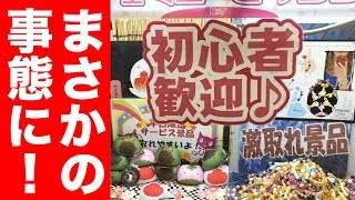 超初心者用のUFOキャッチャーやったら思わぬ事態に！