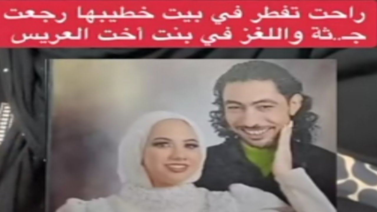 راحت تفطر في بيت خطيبها رجعت ج ثة