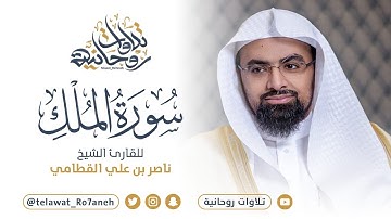 فجرية بمنتهى الروعة والإبداع للشيخ ناصر القطامي | سورة الملك كاملة