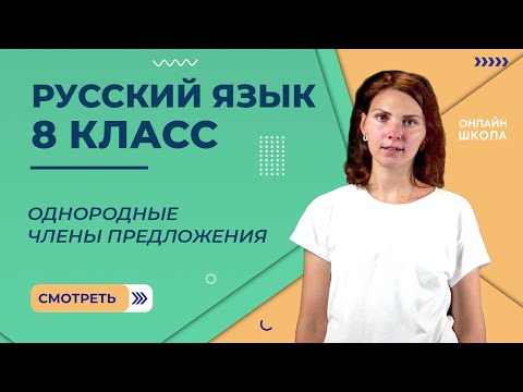 Однородные члены предложения. Видеоурок 23. Русский язык 8 класс