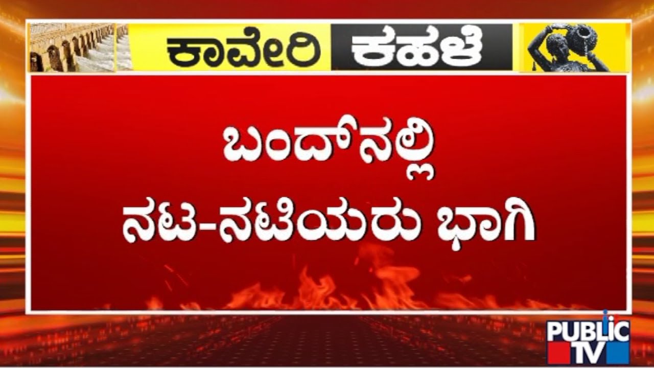 Karnataka Film Chamber President Says Actors and Actresses Will Participate In The Bandh