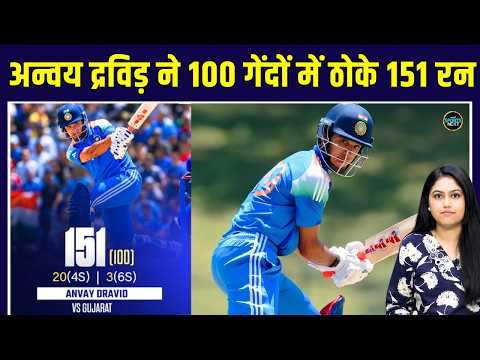 Anvay Dravid Batting: Rahul Dravid के बेटे अन्वय ने खेली 151 रनों की धमाकेदार पारी | SportsNext
