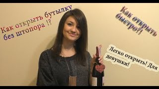 видео Как открыть вино без штопора: методы и способы