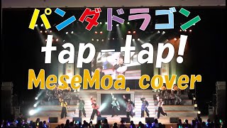 パンダドラゴン - tap-tap!（MeseMoa.）】DD Dance Party2019より