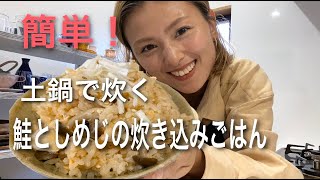 【３分レシピ】土鍋で炊く鮭としめじの炊き込みごはん！