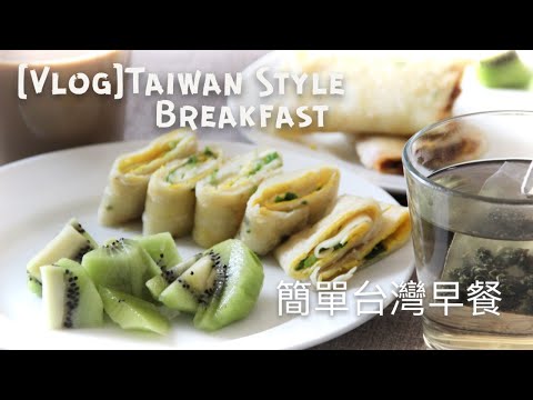 [海外生活] 上班族台灣早餐 | 簡單極速｜Easy Breakfast Before Work | 速い台湾の朝食 | 肉鬆蛋餅 | 小籠包 | 清粥小菜 | rockn roll 的 st