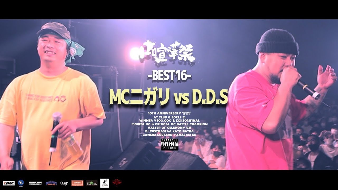 MCニガリvsD.D.S/2021.07.31口喧嘩祭SP Best Bout