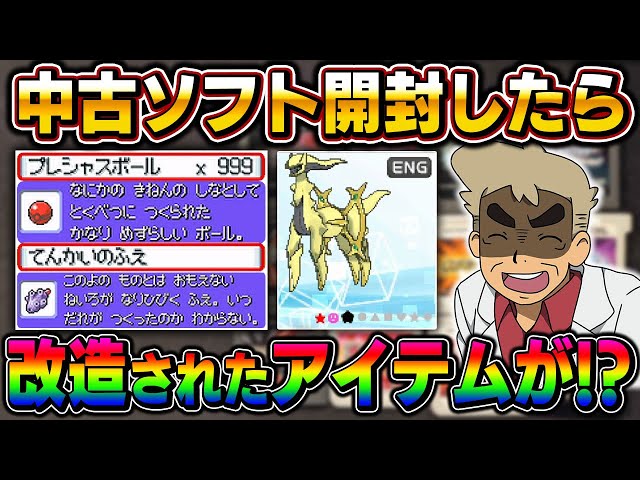ポケモン】中古ソフト開封で絶対に手に入らないアイテムを発見！？改造