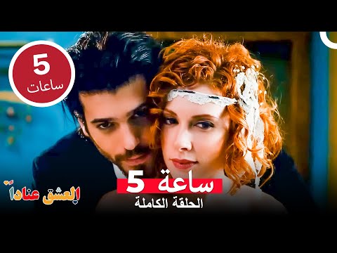 ستكونين لي هذه الليلة مسلسل العشق عنادا